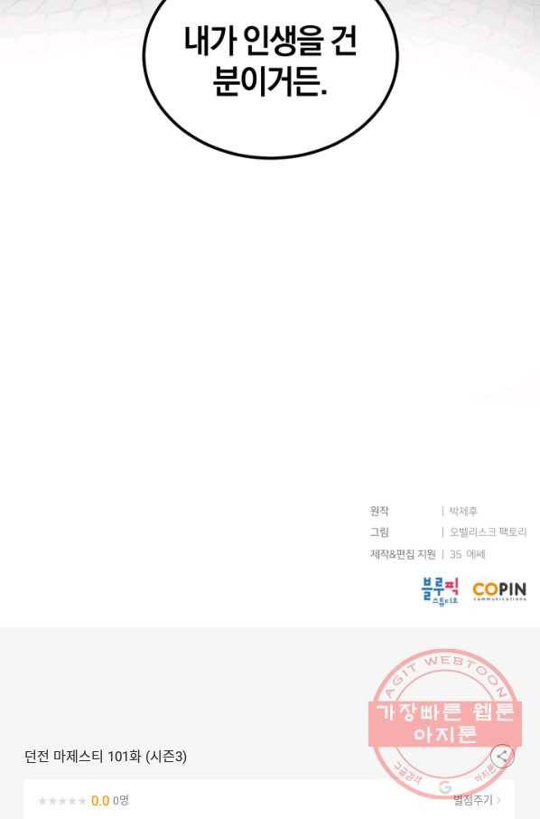 던전 마제스티 101화(시즌3) 86