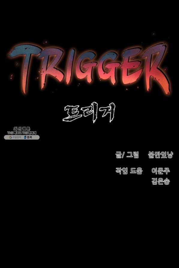 트리거 시즌2 43화 43