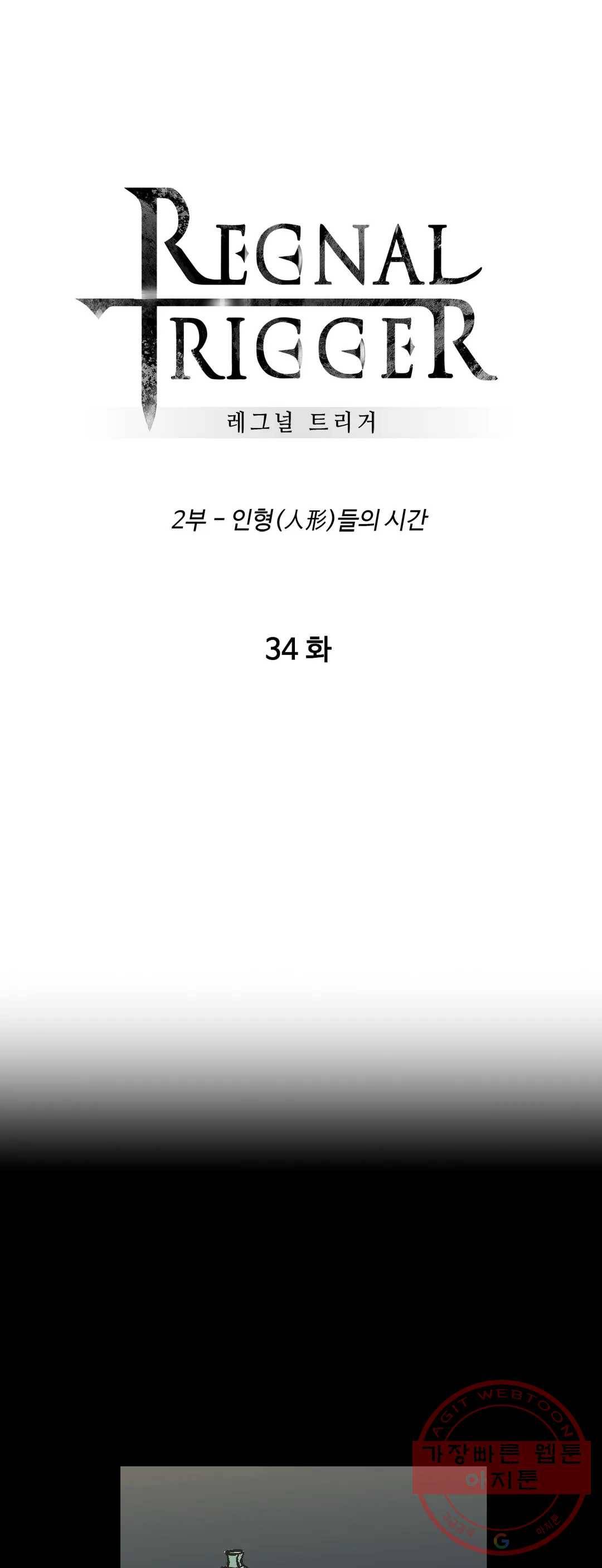 레그널 트리거 121화 2부 34화 1