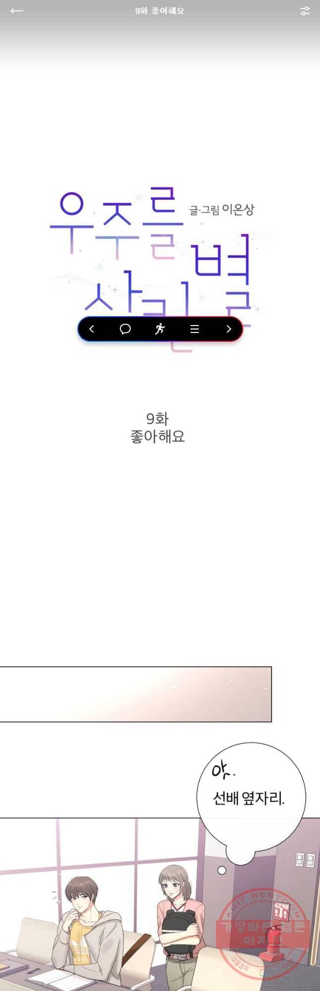 우주를 삼킨 별 9화 좋아해요 1