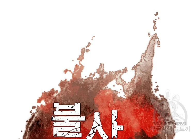 불사무적 187화 88