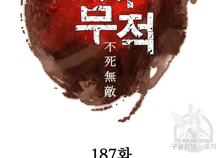 불사무적 187화 89