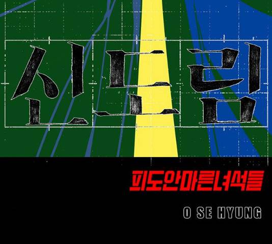 신도림 시즌 2 103화 11