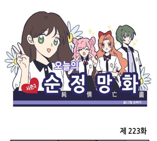 오늘의 순정망화 223화 1