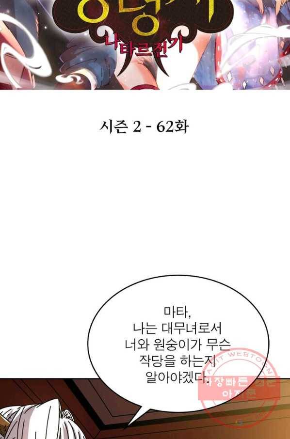 정령사: 나타르 전기 시즌2 - 62화 2