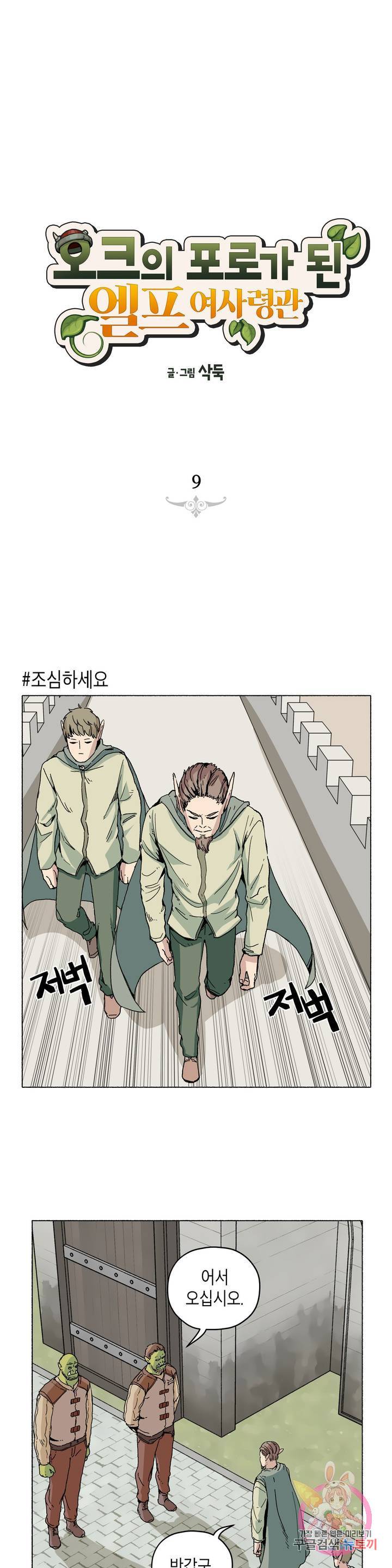 오크의 포로가 된 엘프 여사령관 9화 1