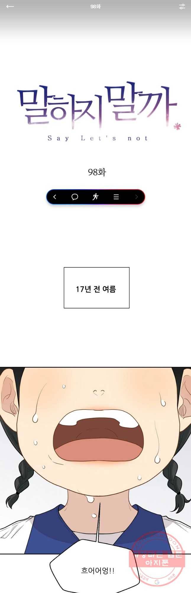 말하지 말까 98화 1