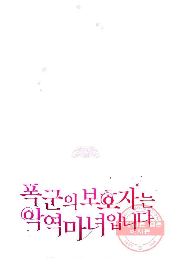 폭군의 보호자는 악역 마녀입니다 59화 11