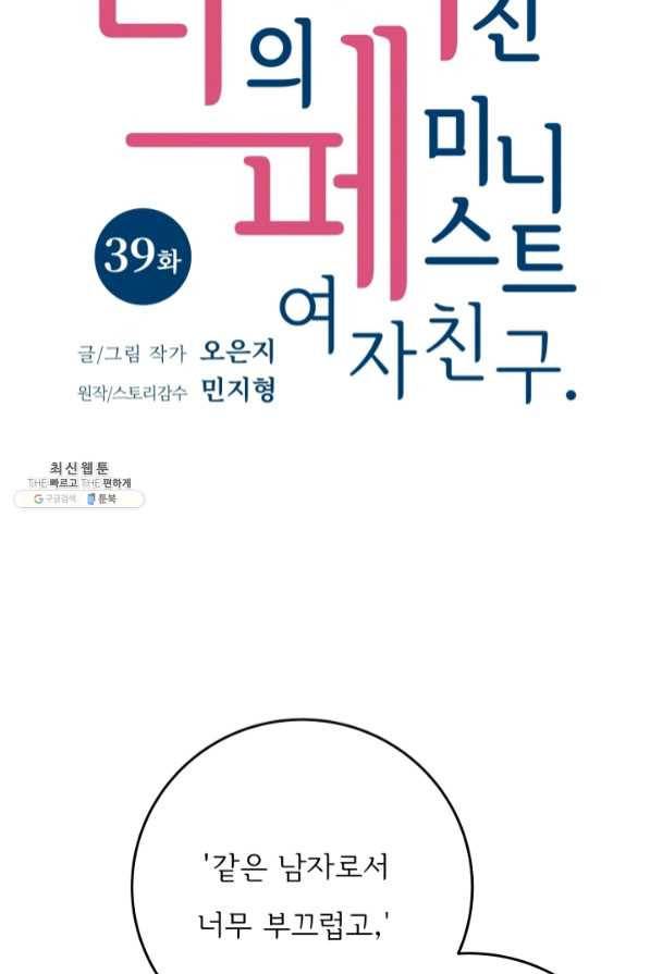 나의 미친 페미니스트 여자친구 39화 4