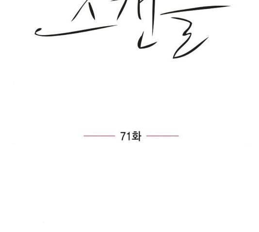 스캔들(네이버) 71화 23