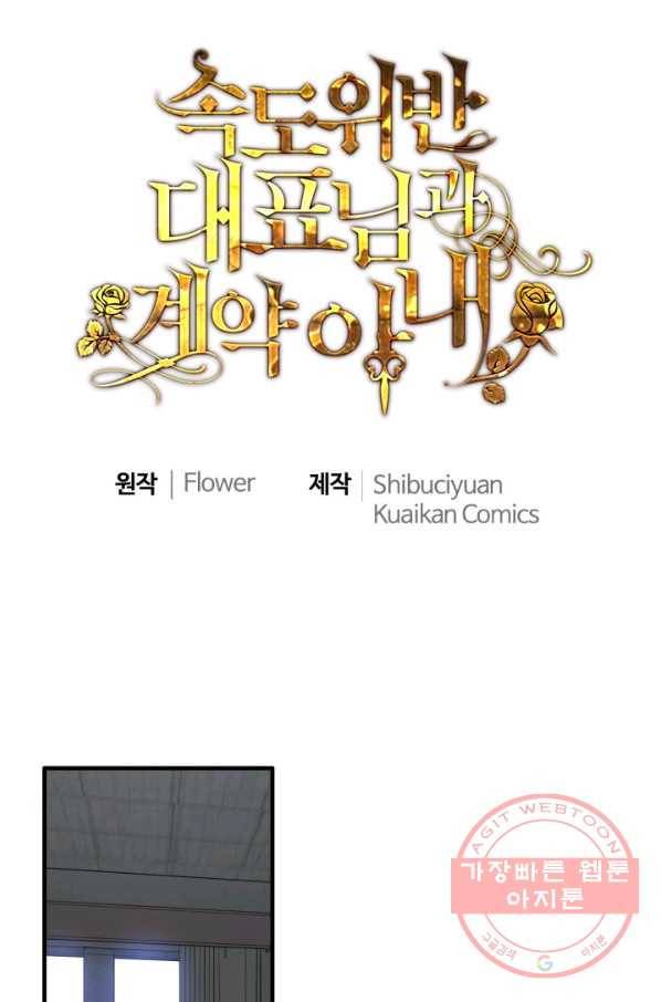속도위반 대표님과 계약 아내 368화 1