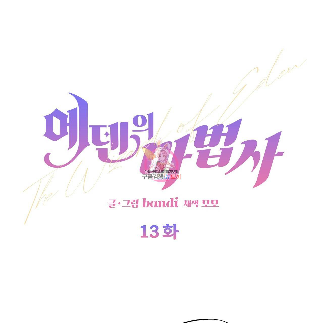 에덴의 마법사 13화 1