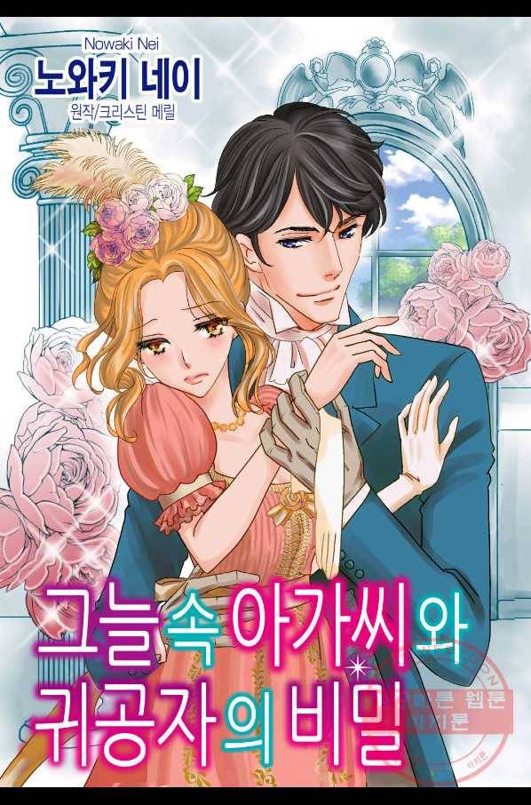 그늘 속 아가씨와 귀공자의 비밀 1화 2