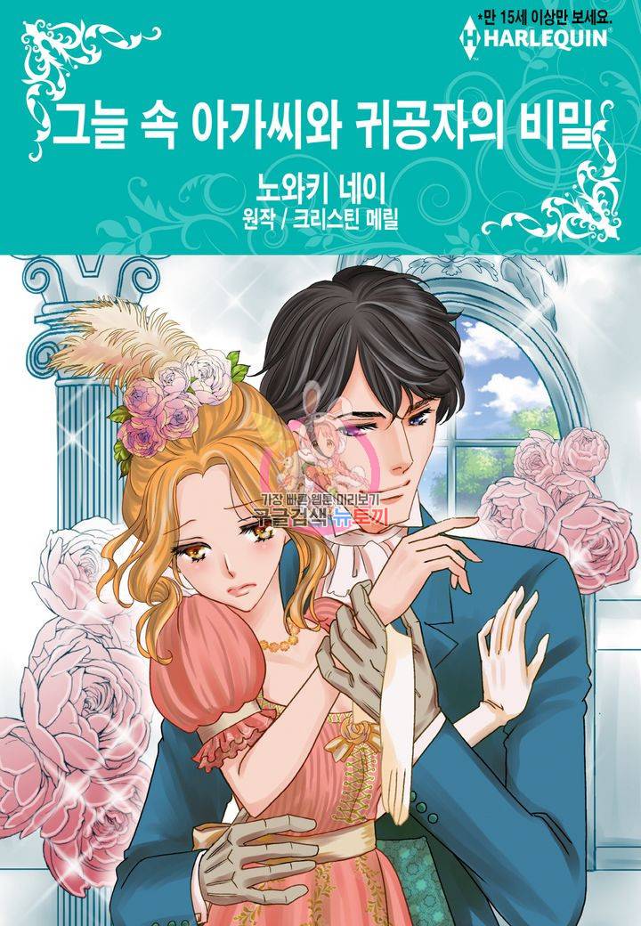 그늘 속 아가씨와 귀공자의 비밀 3화 완결 1