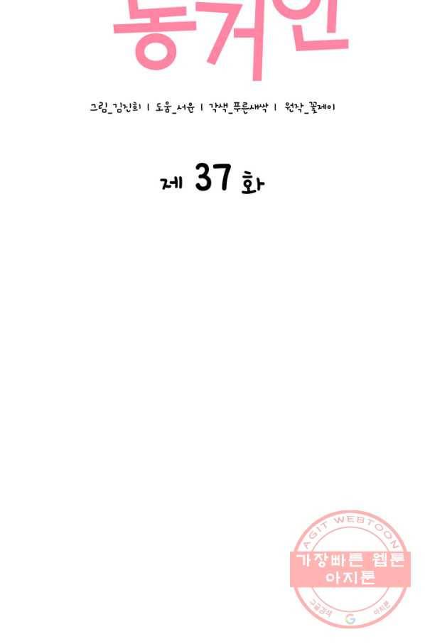 은밀한 나의 동거인 37화 21