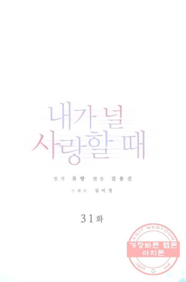 내가 널 사랑할 때 31화 1