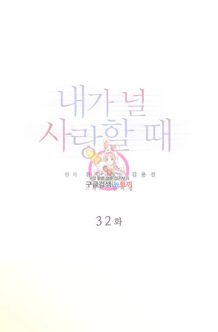 내가 널 사랑할 때 32화 1