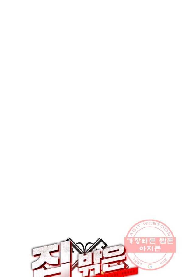 집 밖은 위험해 34화 161