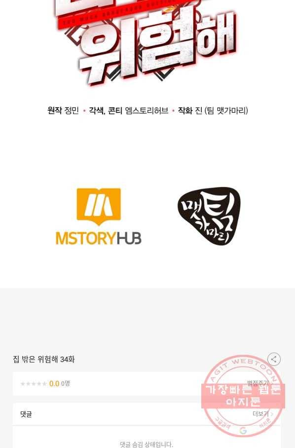 집 밖은 위험해 34화 162