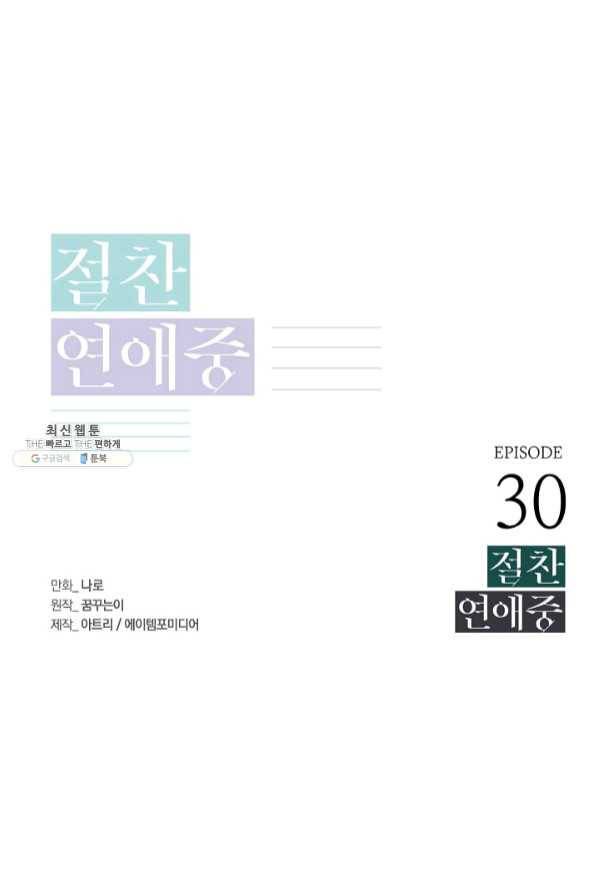 절찬 연애중 30화 1