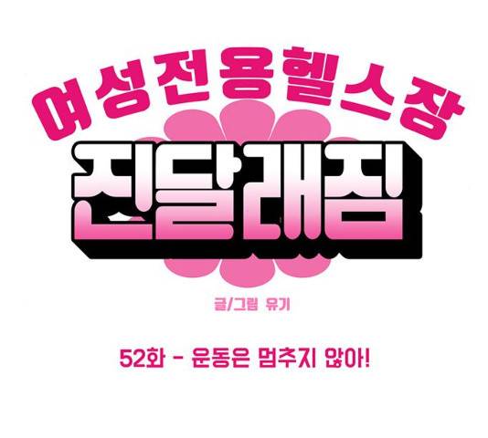 여성전용헬스장 진달래짐 52화 5