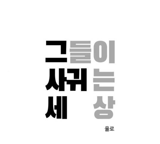 그들이 사귀는 세상 31화 1