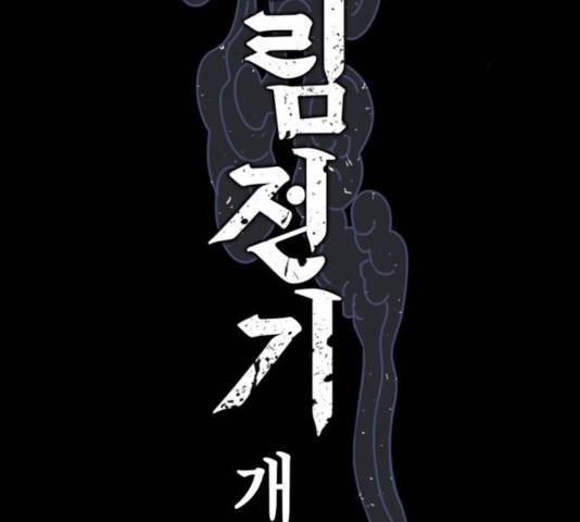 강림전기 개정기 46화 2