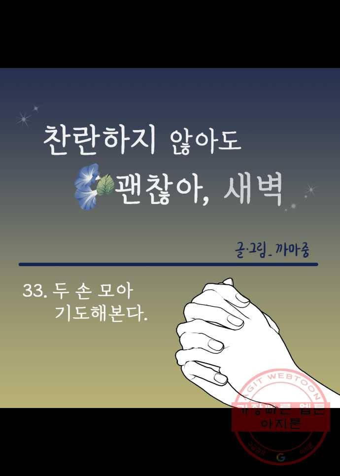찬란하지 않아도 괜찮아, 새벽 33. 두 손 모아 기도해본다 18