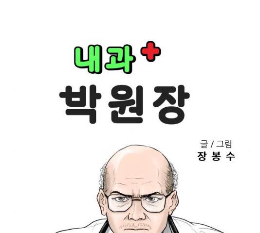 내과 박원장 6화 10