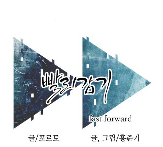 빨리감기 43화 2