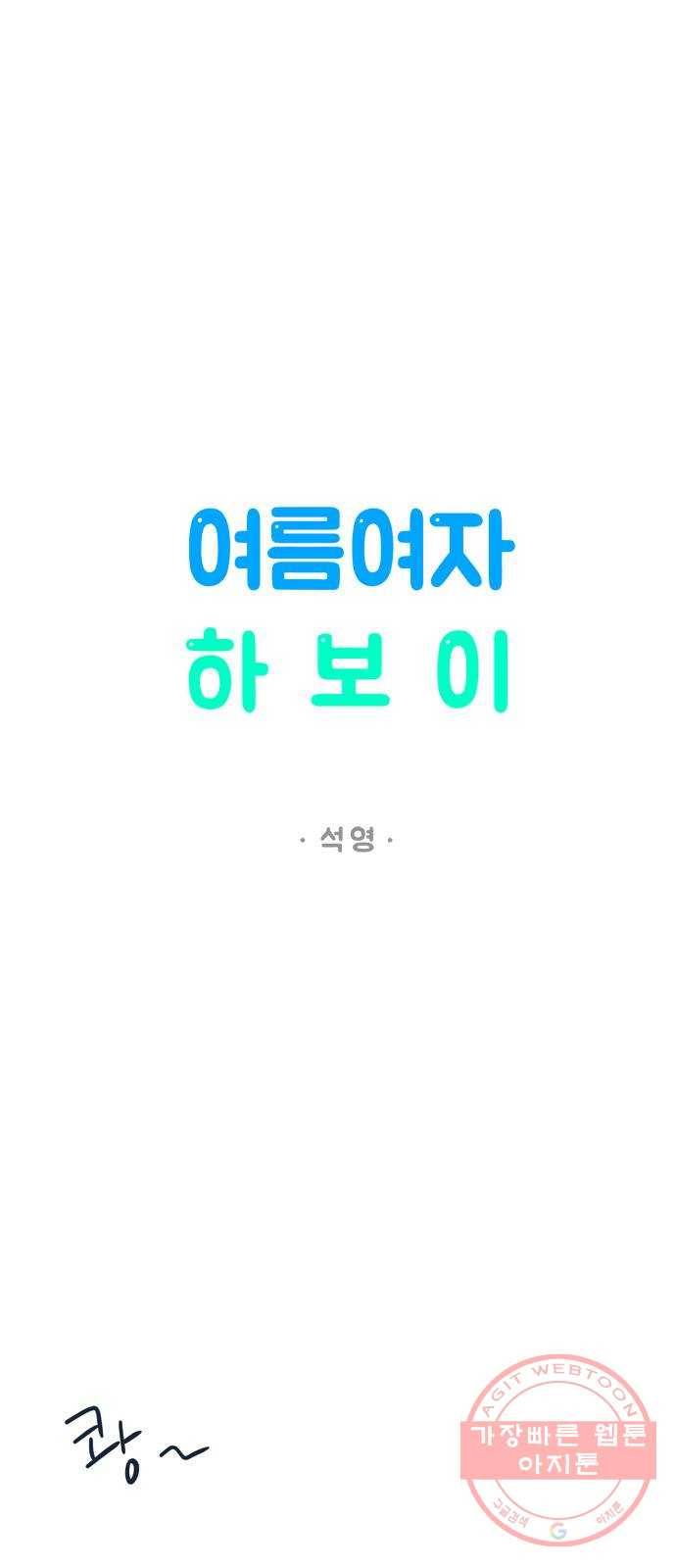 여름여자 하보이 1화 50