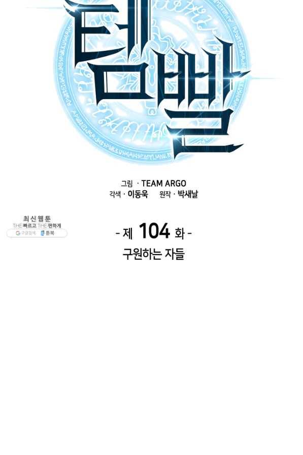 템빨(카카오) 104화 구원하는 자들 25