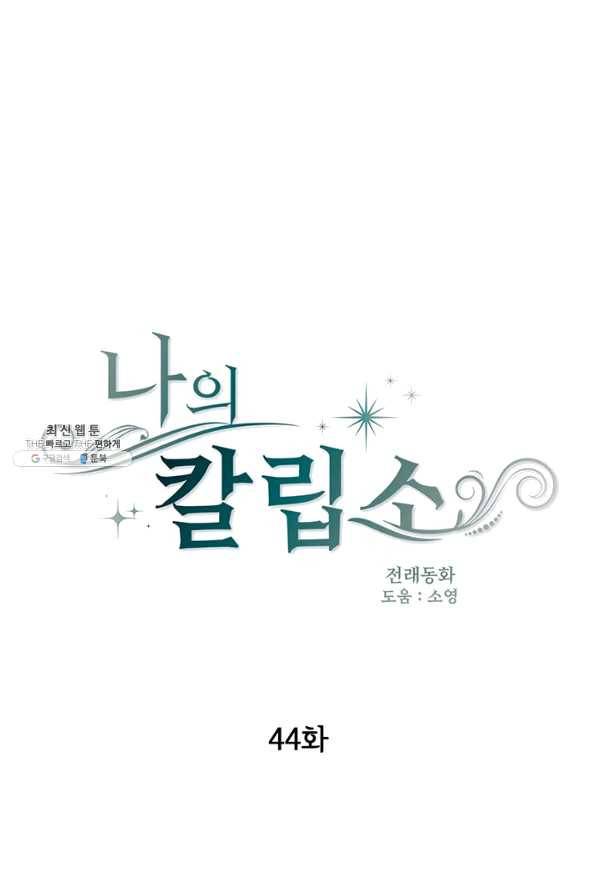 나의 칼립소 44화 17