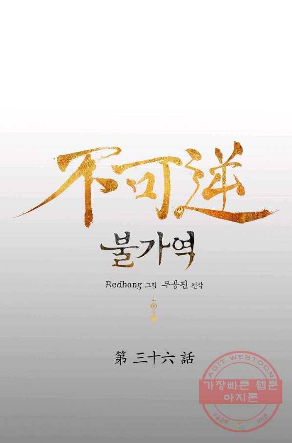 불가역 36화 1