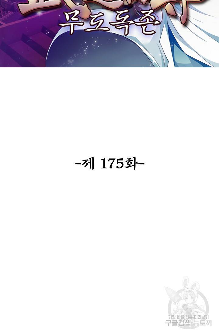 무도독존 175화 2