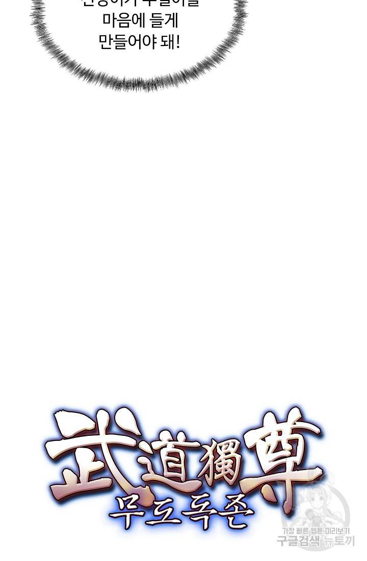 무도독존 175화 88