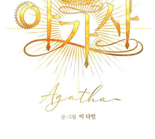 아가사 33화 47
