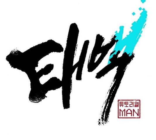 태백 : 튜토리얼 맨 59화 67