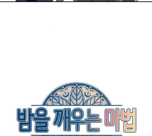 밤을 깨우는 마법 7화 16