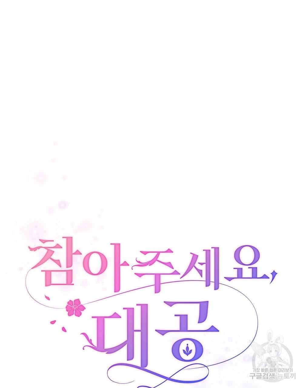 참아주세요, 대공 24화 11