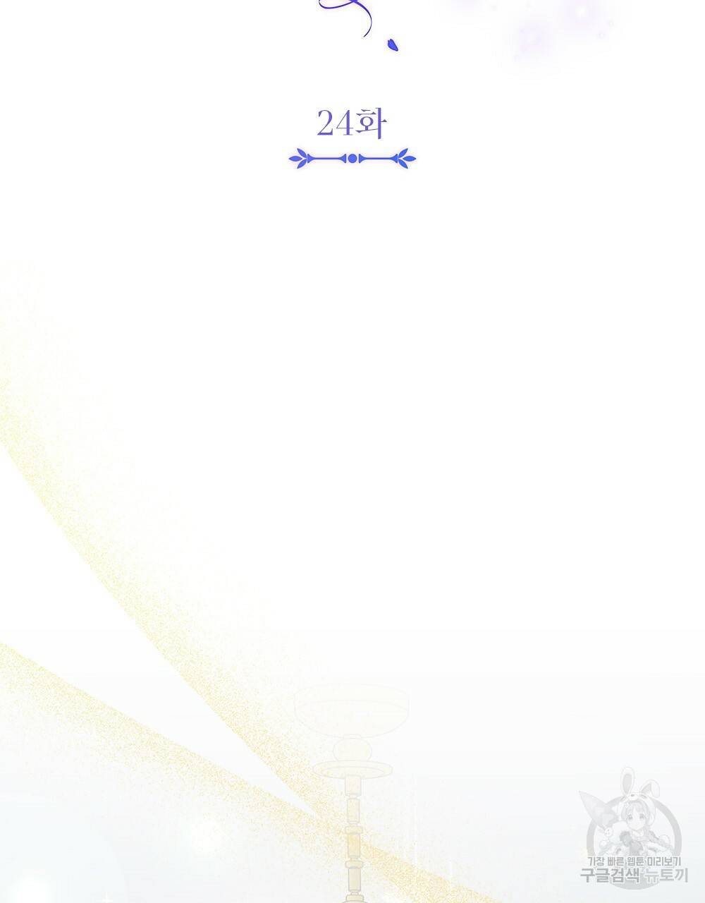 참아주세요, 대공 24화 12