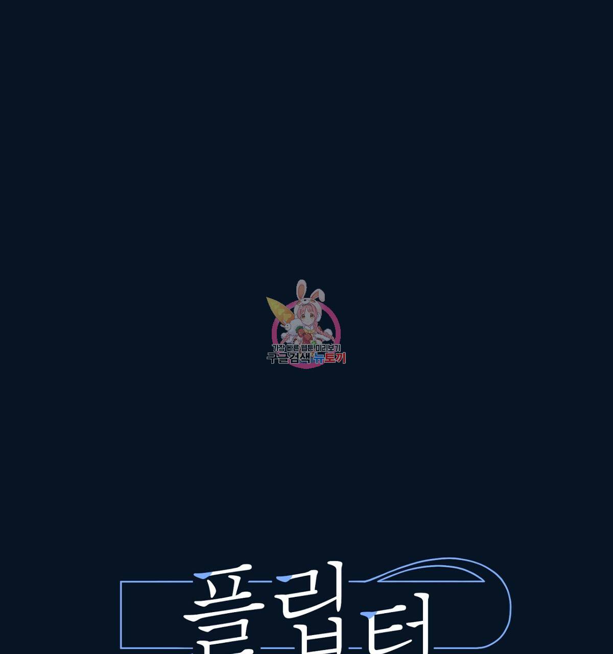 플립턴 61화 1