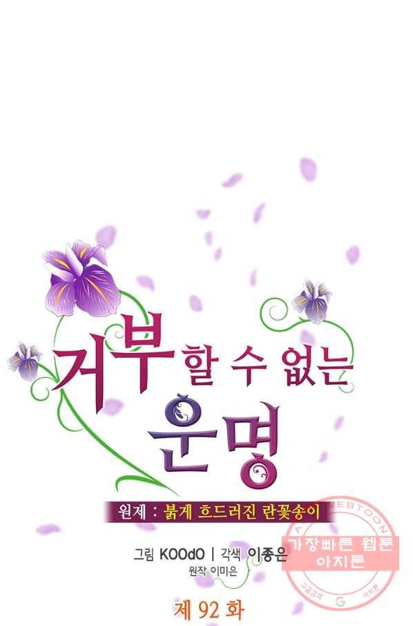 거부할 수 없는 운명 92화 1