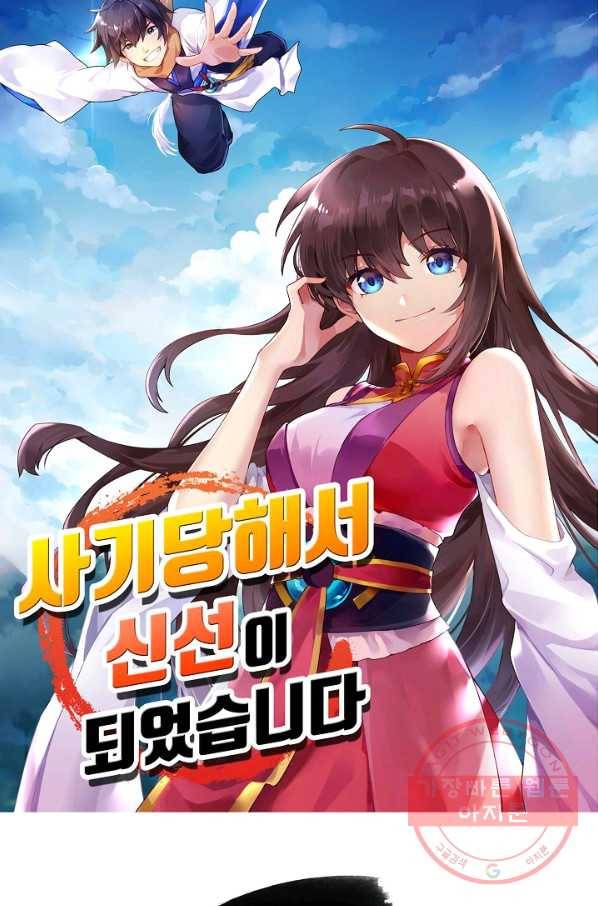 사기당해서 신선이 되었습니다 95화 10