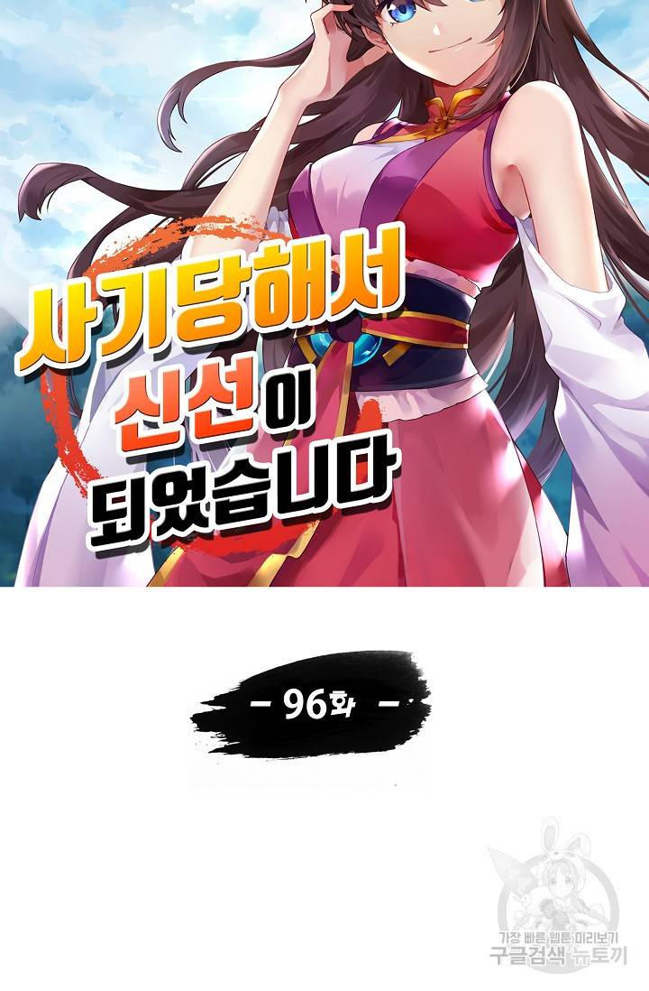사기당해서 신선이 되었습니다 96화 9