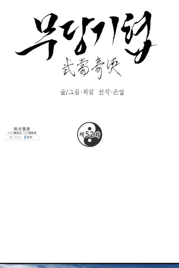 무당기협 52화 15