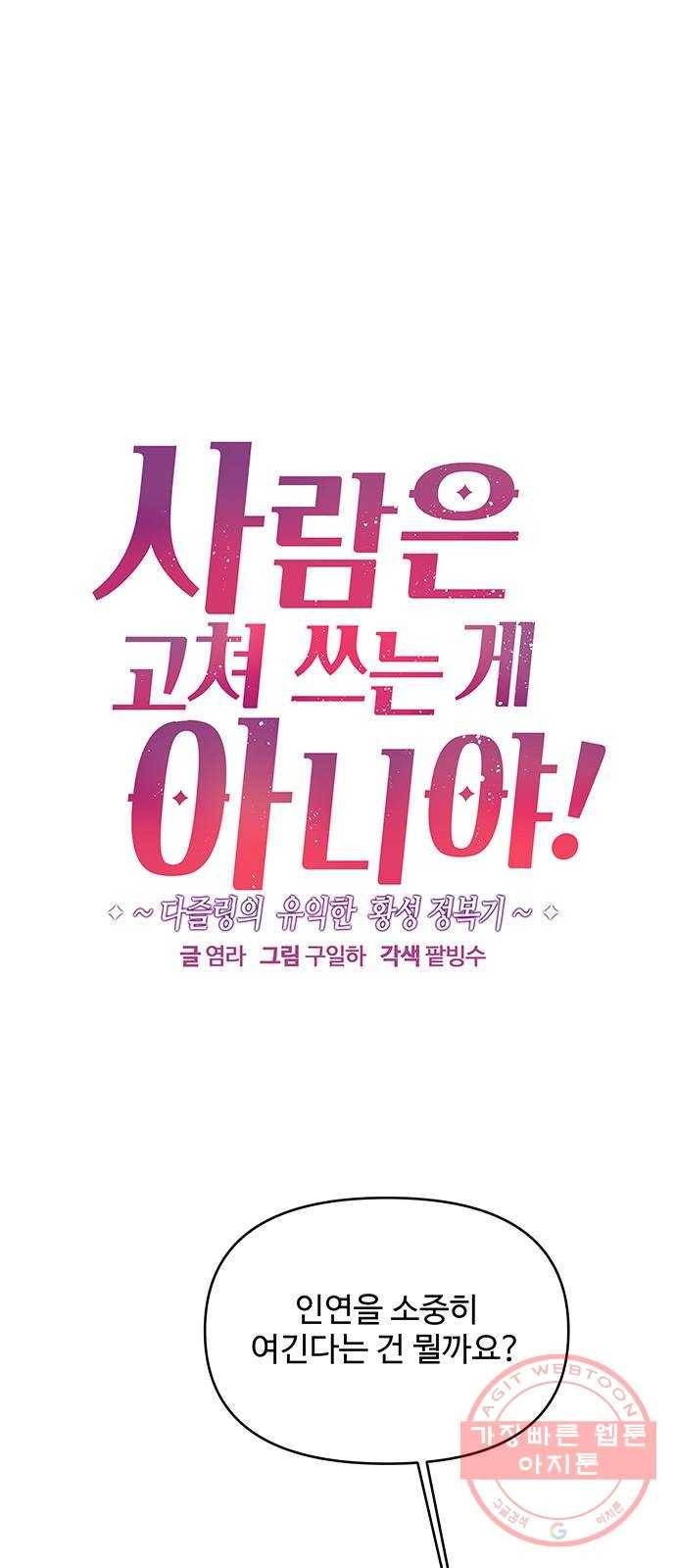 사람은 고쳐 쓰는 게 아니야! 38화 1