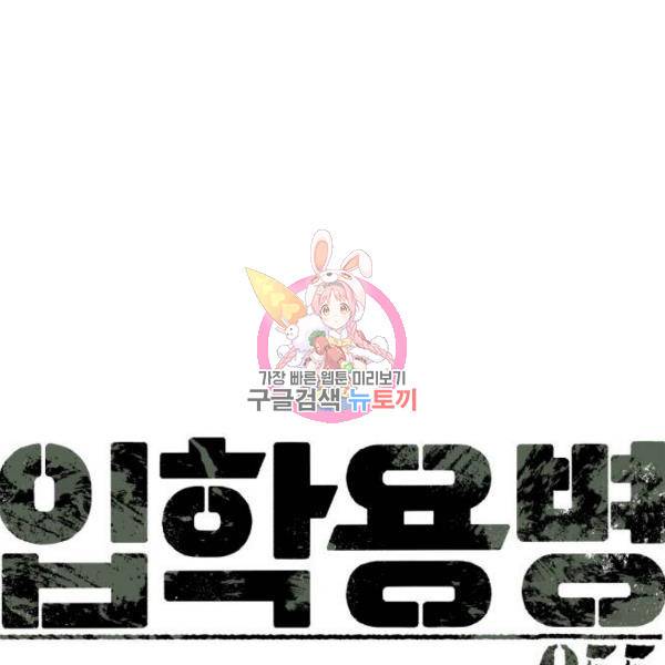 입학용병 55화 1