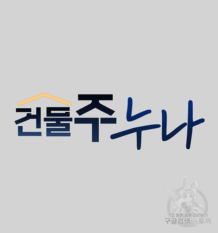 건물주 누나 9화 6