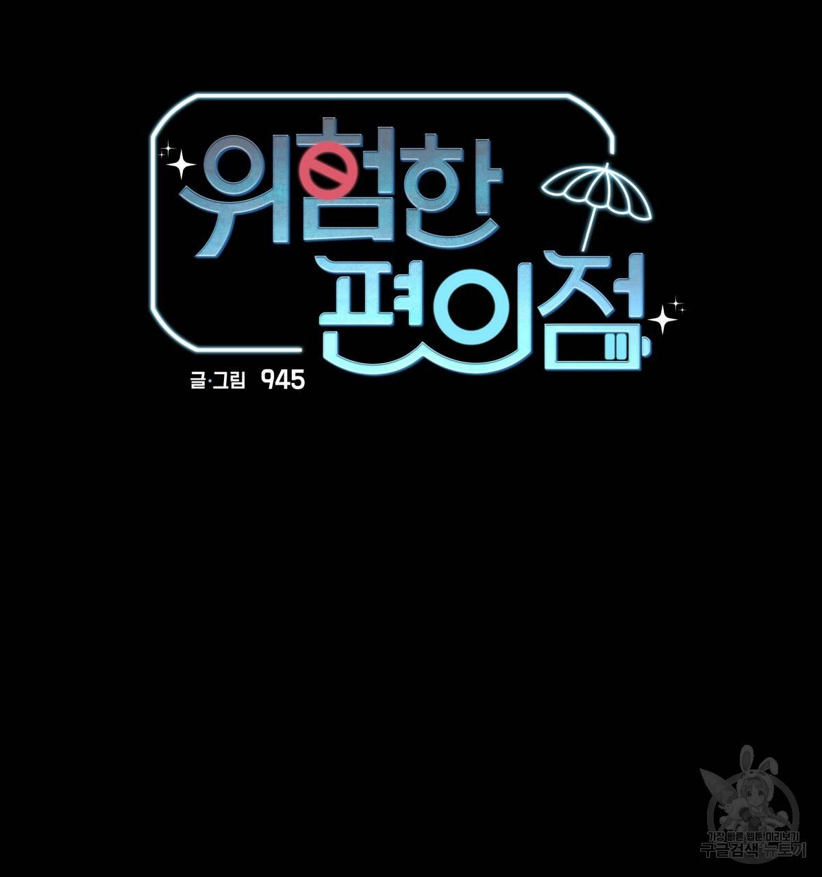 위험한 편의점 48화 26